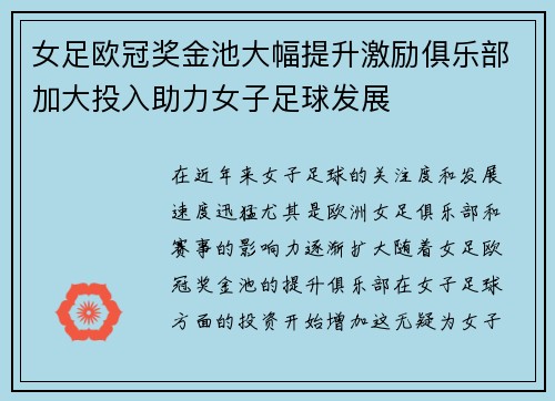 女足欧冠奖金池大幅提升激励俱乐部加大投入助力女子足球发展