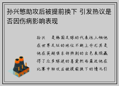 孙兴慜助攻后被提前换下 引发热议是否因伤病影响表现