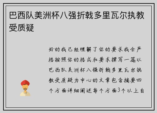 巴西队美洲杯八强折戟多里瓦尔执教受质疑