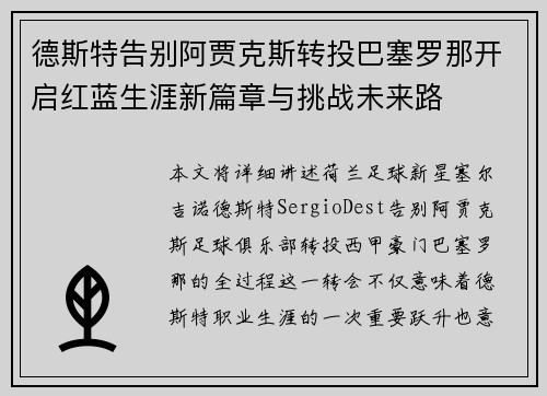 德斯特告别阿贾克斯转投巴塞罗那开启红蓝生涯新篇章与挑战未来路