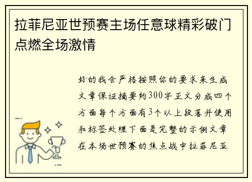 拉菲尼亚世预赛主场任意球精彩破门点燃全场激情