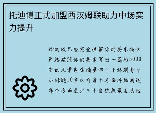托迪博正式加盟西汉姆联助力中场实力提升
