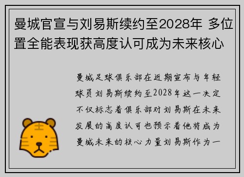 曼城官宣与刘易斯续约至2028年 多位置全能表现获高度认可成为未来核心力量