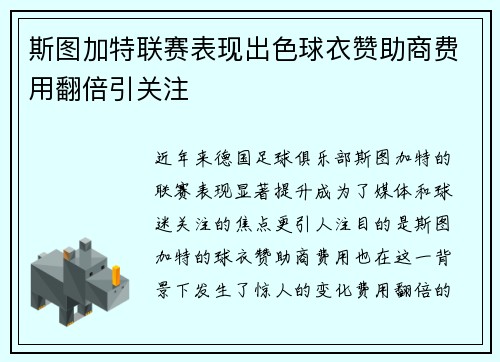斯图加特联赛表现出色球衣赞助商费用翻倍引关注