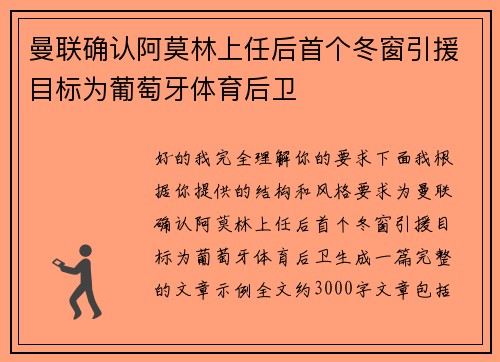 曼联确认阿莫林上任后首个冬窗引援目标为葡萄牙体育后卫