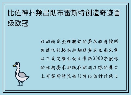 比佐神扑频出助布雷斯特创造奇迹晋级欧冠