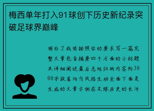 梅西单年打入91球创下历史新纪录突破足球界巅峰
