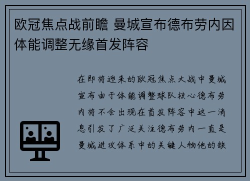 欧冠焦点战前瞻 曼城宣布德布劳内因体能调整无缘首发阵容