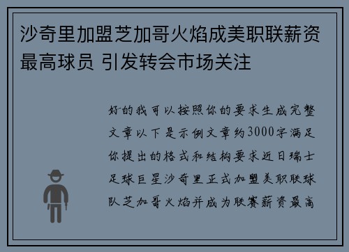 沙奇里加盟芝加哥火焰成美职联薪资最高球员 引发转会市场关注