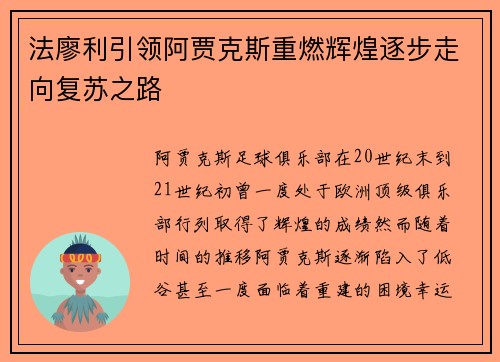 法廖利引领阿贾克斯重燃辉煌逐步走向复苏之路