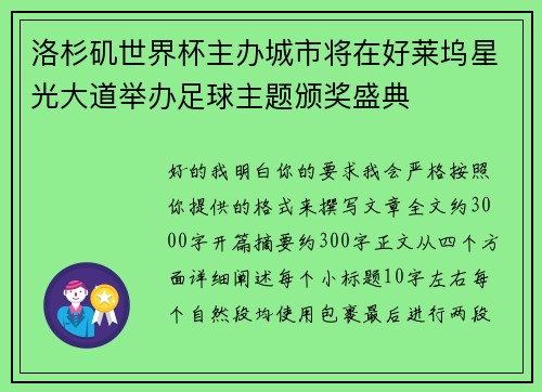洛杉矶世界杯主办城市将在好莱坞星光大道举办足球主题颁奖盛典