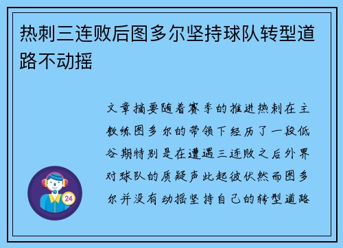 热刺三连败后图多尔坚持球队转型道路不动摇