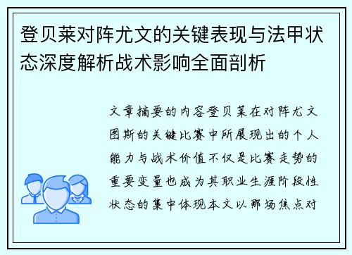 登贝莱对阵尤文的关键表现与法甲状态深度解析战术影响全面剖析
