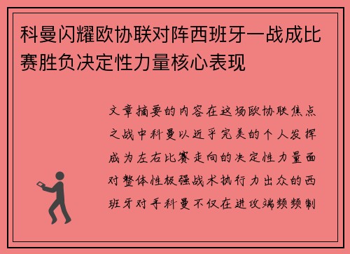 科曼闪耀欧协联对阵西班牙一战成比赛胜负决定性力量核心表现