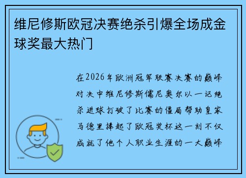 维尼修斯欧冠决赛绝杀引爆全场成金球奖最大热门
