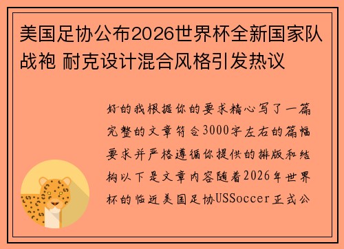 美国足协公布2026世界杯全新国家队战袍 耐克设计混合风格引发热议