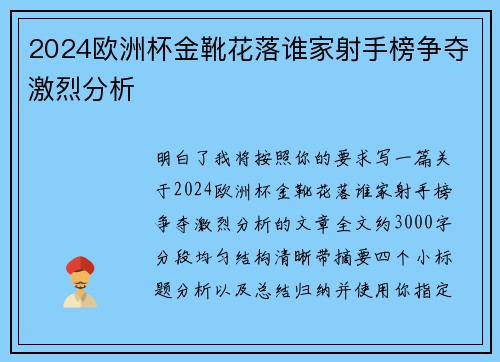 2024欧洲杯金靴花落谁家射手榜争夺激烈分析