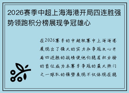 2026赛季中超上海海港开局四连胜强势领跑积分榜展现争冠雄心