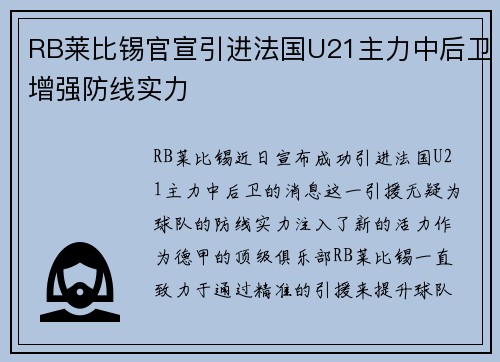 RB莱比锡官宣引进法国U21主力中后卫增强防线实力 RB莱比锡官宣引进法国U21主力中后卫增强防线实力