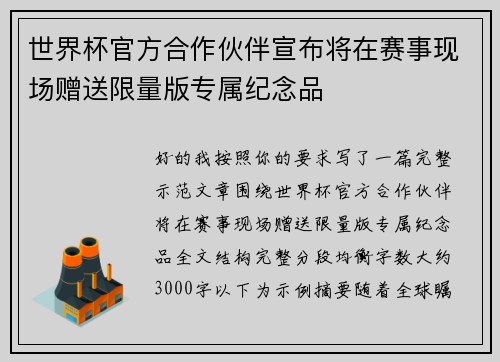 世界杯官方合作伙伴宣布将在赛事现场赠送限量版专属纪念品