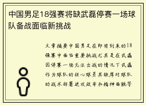 中国男足18强赛将缺武磊停赛一场球队备战面临新挑战 中国男足18强赛将缺武磊停赛一场球队备战面临新挑战