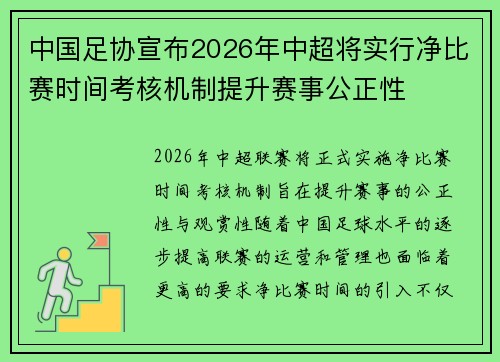 中国足协宣布2026年中超将实行净比赛时间考核机制提升赛事公正性 中国足协宣布2026年中超将实行净比赛时间考核机制提升赛事公正性