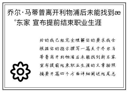 乔尔·马蒂普离开利物浦后未能找到新东家 宣布提前结束职业生涯 乔尔·马蒂普离开利物浦后未能找到新东家 宣布提前结束职业生涯