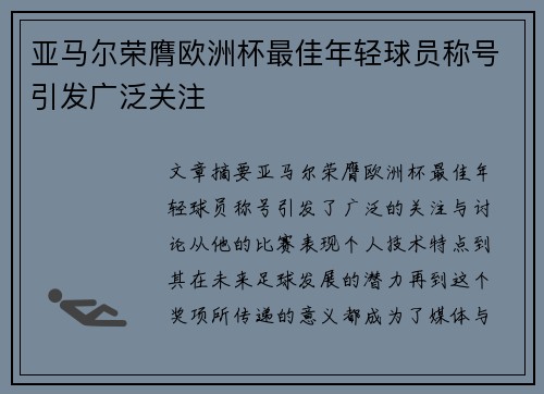 亚马尔荣膺欧洲杯最佳年轻球员称号引发广泛关注 亚马尔荣膺欧洲杯最佳年轻球员称号引发广泛关注