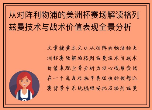 从对阵利物浦的美洲杯赛场解读格列兹曼技术与战术价值表现全景分析 从对阵利物浦的美洲杯赛场解读格列兹曼技术与战术价值表现全景分析