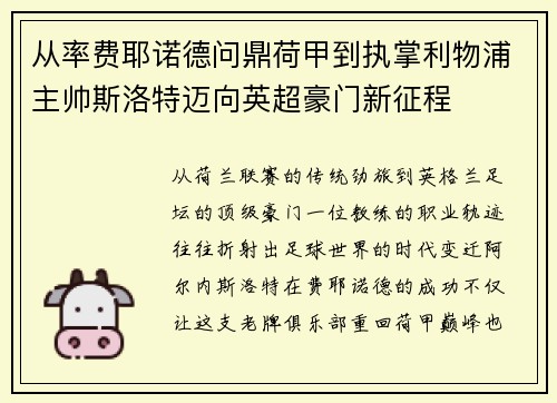从率费耶诺德问鼎荷甲到执掌利物浦主帅斯洛特迈向英超豪门新征程 从率费耶诺德问鼎荷甲到执掌利物浦主帅斯洛特迈向英超豪门新征程