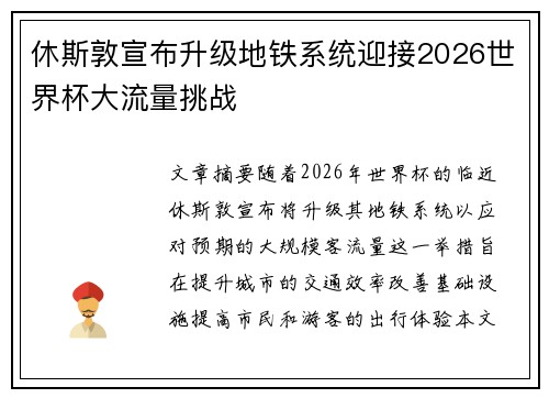 休斯敦宣布升级地铁系统迎接2026世界杯大流量挑战 休斯敦宣布升级地铁系统迎接2026世界杯大流量挑战