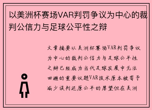 以美洲杯赛场VAR判罚争议为中心的裁判公信力与足球公平性之辩 以美洲杯赛场VAR判罚争议为中心的裁判公信力与足球公平性之辩