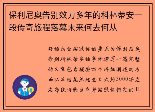 保利尼奥告别效力多年的科林蒂安一段传奇旅程落幕未来何去何从 保利尼奥告别效力多年的科林蒂安一段传奇旅程落幕未来何去何从