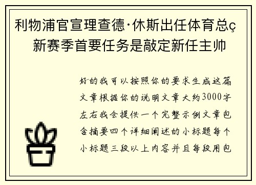 利物浦官宣理查德·休斯出任体育总监 新赛季首要任务是敲定新任主帅 利物浦官宣理查德·休斯出任体育总监 新赛季首要任务是敲定新任主帅