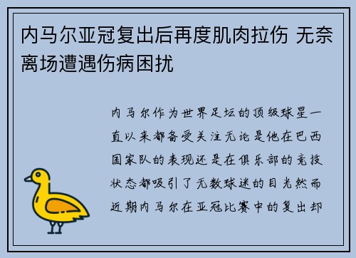 内马尔亚冠复出后再度肌肉拉伤 无奈离场遭遇伤病困扰