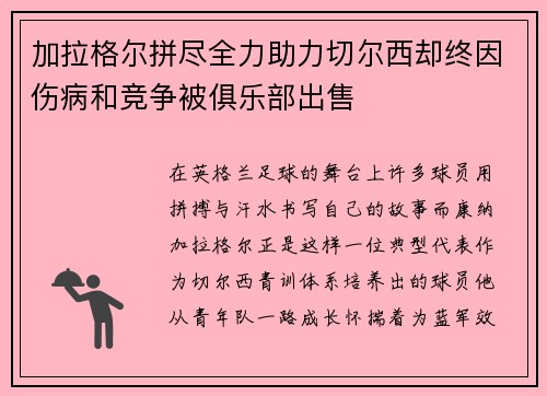 加拉格尔拼尽全力助力切尔西却终因伤病和竞争被俱乐部出售 加拉格尔拼尽全力助力切尔西却终因伤病和竞争被俱乐部出售