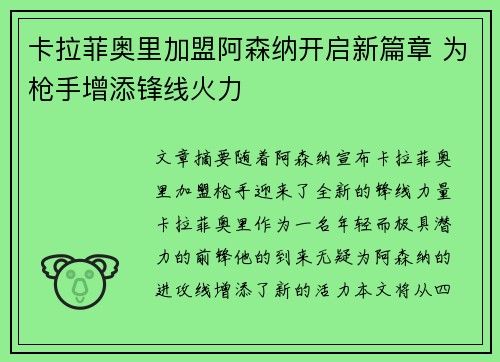 卡拉菲奥里加盟阿森纳开启新篇章 为枪手增添锋线火力 卡拉菲奥里加盟阿森纳开启新篇章 为枪手增添锋线火力