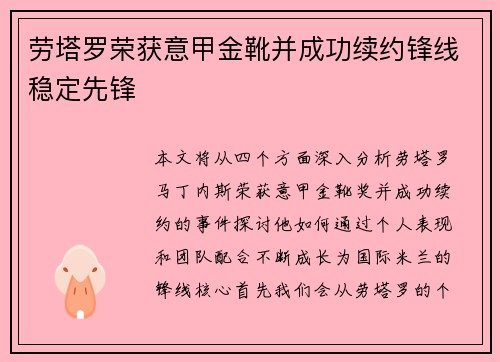 劳塔罗荣获意甲金靴并成功续约锋线稳定先锋