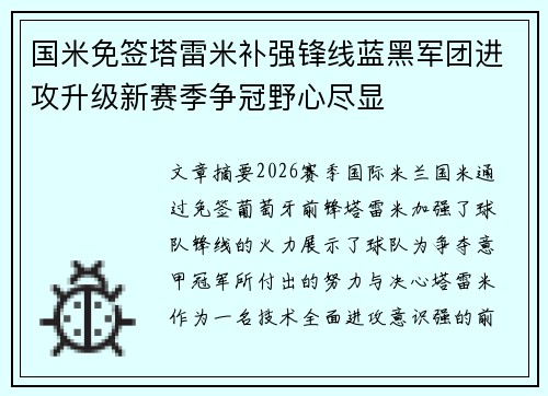 国米免签塔雷米补强锋线蓝黑军团进攻升级新赛季争冠野心尽显