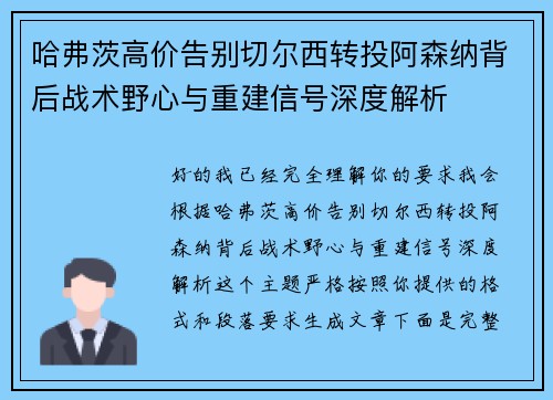 哈弗茨高价告别切尔西转投阿森纳背后战术野心与重建信号深度解析 哈弗茨高价告别切尔西转投阿森纳背后战术野心与重建信号深度解析