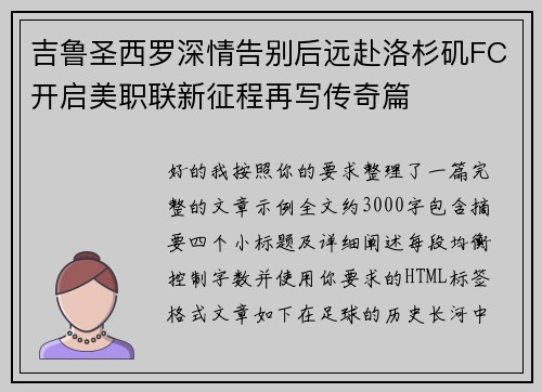 吉鲁圣西罗深情告别后远赴洛杉矶FC开启美职联新征程再写传奇篇 吉鲁圣西罗深情告别后远赴洛杉矶FC开启美职联新征程再写传奇篇