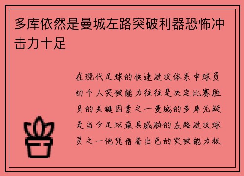 多库依然是曼城左路突破利器恐怖冲击力十足 多库依然是曼城左路突破利器恐怖冲击力十足