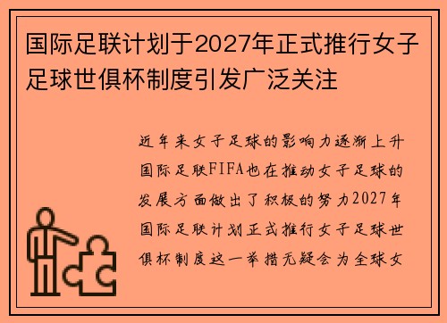 国际足联计划于2027年正式推行女子足球世俱杯制度引发广泛关注 国际足联计划于2027年正式推行女子足球世俱杯制度引发广泛关注