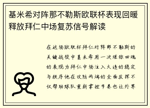 基米希对阵那不勒斯欧联杯表现回暖释放拜仁中场复苏信号解读 基米希对阵那不勒斯欧联杯表现回暖释放拜仁中场复苏信号解读