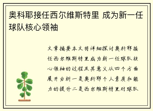 奥科耶接任西尔维斯特里 成为新一任球队核心领袖