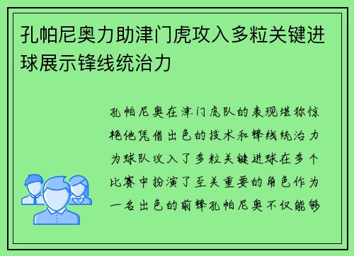 孔帕尼奥力助津门虎攻入多粒关键进球展示锋线统治力 孔帕尼奥力助津门虎攻入多粒关键进球展示锋线统治力
