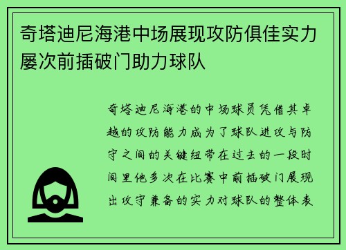 奇塔迪尼海港中场展现攻防俱佳实力屡次前插破门助力球队 奇塔迪尼海港中场展现攻防俱佳实力屡次前插破门助力球队