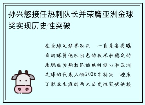 孙兴慜接任热刺队长并荣膺亚洲金球奖实现历史性突破 孙兴慜接任热刺队长并荣膺亚洲金球奖实现历史性突破