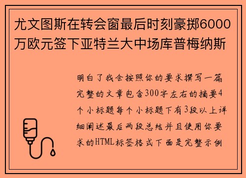 尤文图斯在转会窗最后时刻豪掷6000万欧元签下亚特兰大中场库普梅纳斯 尤文图斯在转会窗最后时刻豪掷6000万欧元签下亚特兰大中场库普梅纳斯