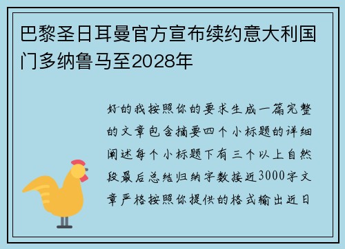 巴黎圣日耳曼官方宣布续约意大利国门多纳鲁马至2028年 巴黎圣日耳曼官方宣布续约意大利国门多纳鲁马至2028年